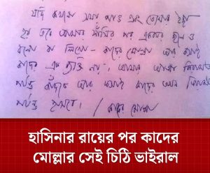 IMG_20251118_154045-300x248 কাদের মোল্লার সেই চিঠি ভাইরাল